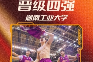拿下首張晉級門票！湖南工業大學刷新隊史 首進CUBAL四強