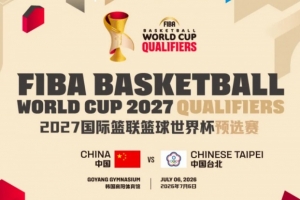 7月6日！中國男籃世預賽對陣中國臺北一役將在韓國高陽體育館進行