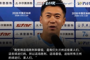 蘭州隴原競技球員談淘汰津門虎：這場勝利是欠蘭州球迷們的