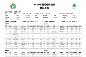 廣西恒宸vs山東泰山首發：雙外援PK三外援，段劉愚、依木蘭登場
