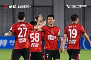 成都蓉城客場4-0戰勝上海澤天，晉級足協杯下一輪