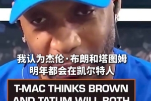 麥迪：我認為布朗和塔圖姆明年都會在綠軍 只要他們把問題解決好