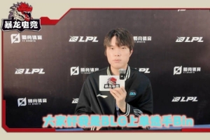 Bin：MSI 目標就是奪冠，我覺得，就是一直贏就好了