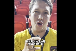 現(xiàn)場(chǎng)球迷點(diǎn)評(píng)馬寧：他做得挺好，有些判罰拿不準(zhǔn)但總體不錯(cuò)