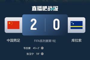 庫拉索平厄瓜多爾取世界杯首分，國足3月份熱身曾2-0擊敗庫拉索