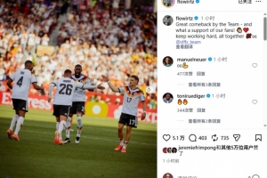 維爾茨社媒慶祝勝利：全隊上演精彩逆轉，球迷的支持更是無與倫比
