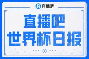 直播吧世界杯日報：德國提前出線，庫拉索隊史首分，荷蘭日本大勝
