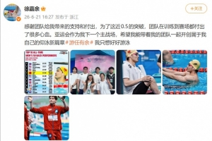 徐嘉余：為了這0.5的突破付出了很多心血，亞運會是下一個主戰場