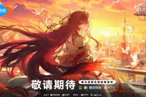 騰訊視頻自制敘事游戲《龍族：最后的旅行》：可改寫繪梨衣結局