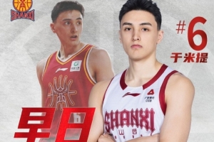 山西男籃：于米提左足第5跖骨骨折&已接受手術 康復周期8-12周