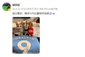 胡荷韜曬樂高梅西和哈蘭德球衣：成分復雜，期待今天比賽有好成績