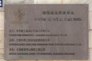 最大黑馬！央視：佛得角國家體育場由中國援建，牌子上寫著中文