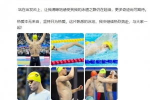 孫楊總結全國游泳冠軍賽：堅持只為熱愛，我的泳道之路仍在延續