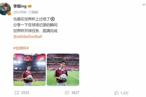 李現社媒：也是在世界杯上過場了??世界杯開球任務圓滿完成