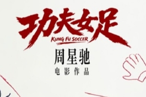 世界杯后看星爺！周星馳《功夫女足》官宣7月上映 迪麗熱巴主演