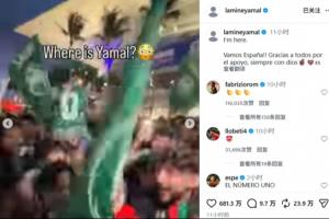 記仇！首輪遭沙特球迷嘲諷“人在哪”，大勝后亞馬爾回應：我在這