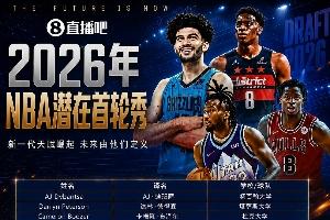 超級大年NBA選秀大會明日拉開序幕！潛在首輪秀中文譯名一覽