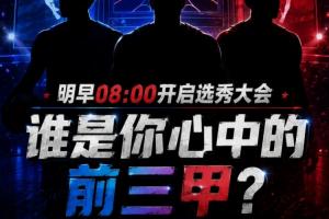 盡情暢想！選秀大會明早開啟 你心中的前三甲依次是誰？