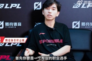 LPL負責人談對Bin處罰：沒有人會成為特例，不管你是多大牌的選手