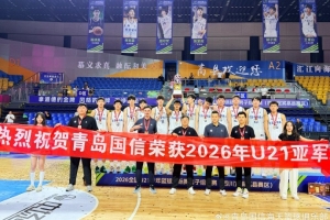 勇奪全國(guó)U21青年籃球錦標(biāo)賽亞軍！創(chuàng)下青島U21男籃隊(duì)史最佳戰(zhàn)績(jī)