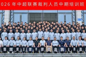 6月15日至18日，2026年中超聯賽裁判人員中期培訓班在貴陽舉辦