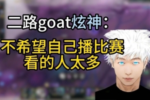 又能播LPL了？炫神：不希望播比賽人太多，但二路復(fù)得又想做好點