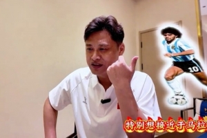 杜震宇：特別想接近馬拉多納的球風 一直喜歡東北驕傲本山大叔