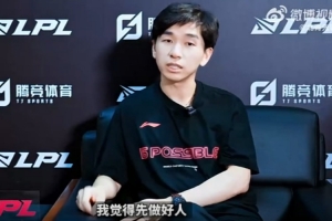 LPL負責人：先做好人，再做好合格的職業選手，再來談其他事情