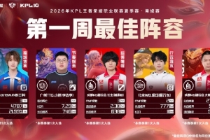 2026KPL夏季賽首周最佳陣容公布：小落/小胖/長生/昭玨/大帥