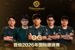 恭喜OG！TI預選賽晉級名額：Team Resilience+VG+OG+LGD