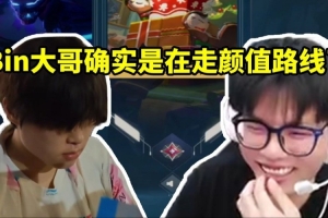 BLG瓦選手：看到Bin在偷偷照鏡子 感覺真走帥哥路線了 還有包袱！