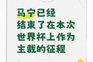 “曝馬寧不再任世界杯主裁”登頂熱搜！博主：因未攜帶完整裁判組