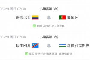 K組形勢：葡萄牙末輪戰(zhàn)哥倫比亞，打平出線＆獲勝第一 烏茲陷絕境