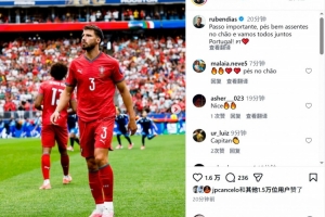 魯本·迪亞斯社媒慶祝勝利：邁出重要一步，讓我們攜手并進！