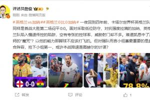 詹俊：難道凱恩中了巫師的魔咒？以他的能力那腳不該打飛的