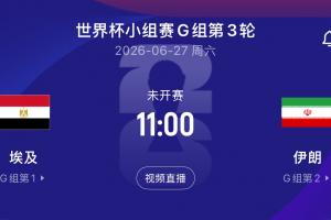 央視：美國允許伊朗隊下一場比賽前2天入境 但仍須在賽后當晚離境