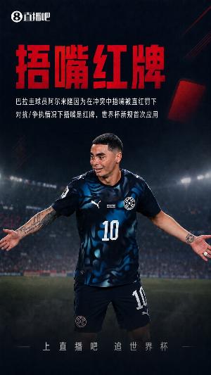 巴拉圭解說(shuō)因捂嘴紅牌狂噴FIFA、因凡蒂諾，被取消世界杯報(bào)道資格