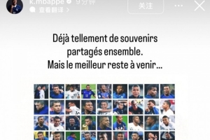 百場里程碑！姆巴佩曬海報：已有這么多回憶，但更好的還在后面