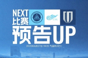 聯(lián)賽歸來，深體集結！6月27日19:35深圳新鵬城對陣成都蓉城