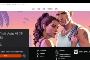 GTA6全球價格換算美元對比：韓國最便宜 港服約72美元