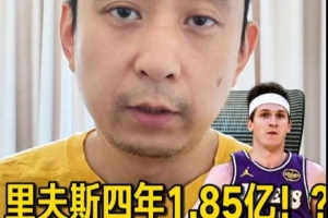解說(shuō)：若湖人的目標(biāo)是這兩年?duì)幑?那里夫斯的新合同薪資太高了