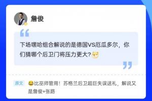 叕見證超巨失誤！詹俊現身直播吧評論區，吧友們快來和俊哥互動~
