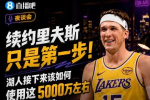 續約里夫斯只是第一步！湖人該如何使用這5000萬左右的薪資空間？