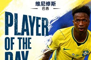 直播吧世界杯第14日MVP：維尼修斯當選！雙響3戰4球彰顯巨星風范