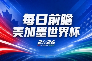 世界杯第16比賽日前瞻：姆巴佩戰(zhàn)哈蘭德吸睛，G組大亂斗誰(shuí)能晉級(jí)