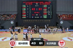 三級聯賽-長沙民政戰勝紹興職院奪得冠軍！也克亞·沙24分