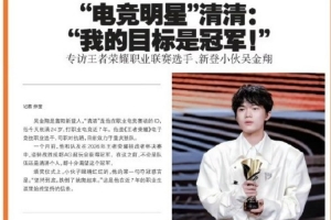 登報！KPL選手清清接受富陽日報專訪：我的目標就是冠軍！