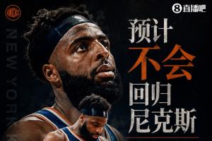 衛(wèi)冕冠軍折損大將？Shams：米切爾·羅賓遜預(yù)計(jì)不會(huì)回歸尼克斯