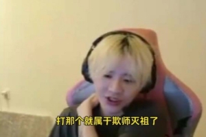 Crisp：王者榮耀是不可能直播玩的 玩了要被弄死 屬于欺師滅祖了
