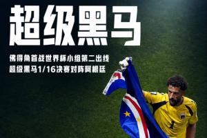 再創歷史！佛得角首戰世界杯以H組第2出線，力壓烏拉圭、沙特